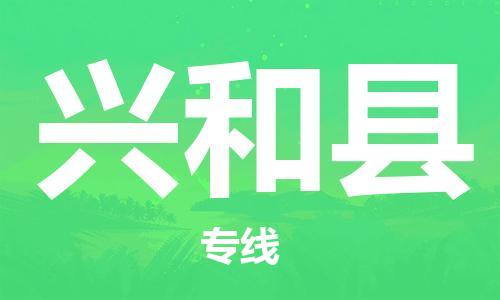 连云港到兴和县物流公司-连云港到兴和县物流专线-连云港到兴和县货运运输电子产品运输专线准时到达 连云港到兴和县物流公司-连云港到兴和县物流专线-连云港到兴和县货运运输电子产品运输专线准时到达