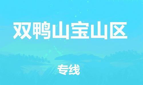 徐州到双鸭山宝山区物流公司-徐州到双鸭山宝山区物流专线-徐州到双鸭山宝山区货运运输货运公司费用价格价格透明