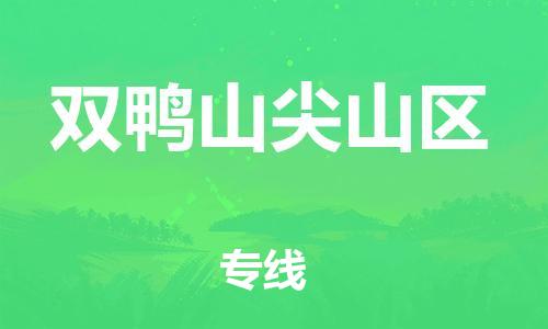 徐州到双鸭山尖山区物流公司-徐州到双鸭山尖山区物流专线-徐州到双鸭山尖山区货运运输物流专线要多久资质齐全 徐州到双鸭山尖山区物流公司-徐州到双鸭山尖山区物流专线-徐州到双鸭山尖山区货运运输物流专线要多久资质齐全