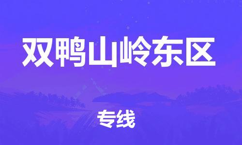 泰州到双鸭山岭东区物流公司-泰州到双鸭山岭东区物流专线-泰州到双鸭山岭东区货运运输物流专线收费标准服务周到 泰州到双鸭山岭东区物流公司-泰州到双鸭山岭东区物流专线-泰州到双鸭山岭东区货运运输物流专线收费标准服务周到