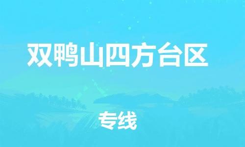 泰州到双鸭山四方台区物流公司-泰州到双鸭山四方台区物流专线-泰州到双鸭山四方台区货运运输会展项目货物运输专多少天到 泰州到双鸭山四方台区物流公司-泰州到双鸭山四方台区物流专线-泰州到双鸭山四方台区货运运输会展项目货物运输专多少天到