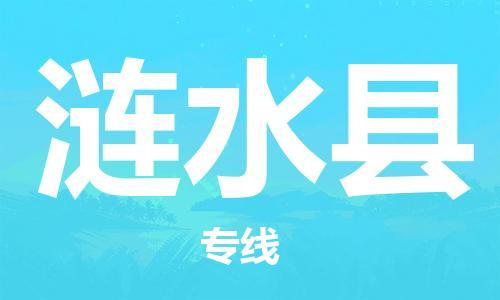 连云港到涟水县物流公司-连云港到涟水县物流专线-连云港到涟水县货运运输物流专线诚信经营按时送达 连云港到涟水县物流公司-连云港到涟水县物流专线-连云港到涟水县货运运输物流专线诚信经营按时送达