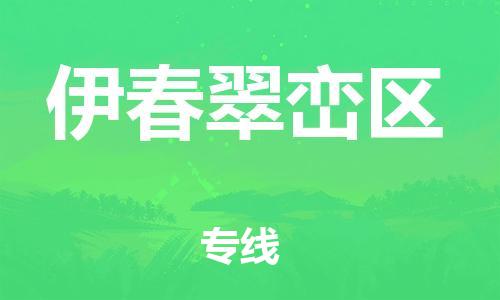盐城到伊春翠峦区物流公司-盐城到伊春翠峦区物流专线-盐城到伊春翠峦区货运运输物流专线保价运输多少天到