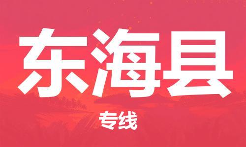 盐城到东海县物流公司-盐城到东海县物流专线-盐城到东海县货运运输家电物流运输专线多长时间