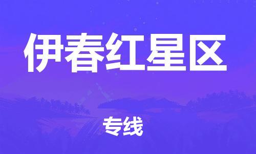 盐城到伊春红星区物流公司-盐城到伊春红星区物流专线-盐城到伊春红星区货运运输物流专线时效稳定市县闪送