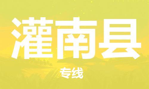 盐城到灌南县物流公司-盐城到灌南县物流专线-盐城到灌南县货运运输货运公司多长时间天天发车