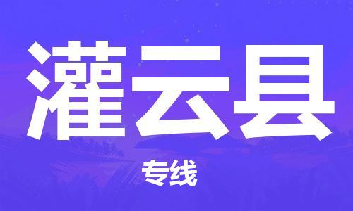 连云港到灌云县物流公司-连云港到灌云县物流专线-连云港到灌云县货运运输大件运输专线安全配送 连云港到灌云县物流公司-连云港到灌云县物流专线-连云港到灌云县货运运输大件运输专线安全配送