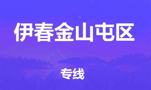泰州到伊春金山屯区物流公司-泰州到伊春金山屯区物流专线-泰州到伊春金山屯区货运运输原材料运输专线直达不中转 泰州到伊春金山屯区物流公司-泰州到伊春金山屯区物流专线-泰州到伊春金山屯区货运运输原材料运输专线直达不中转