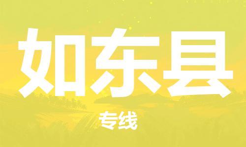 盐城到如东县物流公司-盐城到如东县物流专线-盐城到如东县货运运输日用工业品运输专线全境闪送