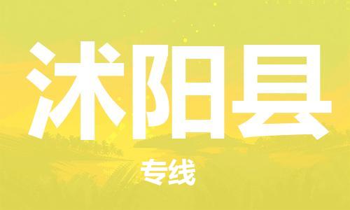 盐城到沭阳县物流公司-盐城到沭阳县物流专线-盐城到沭阳县货运运输物流专线资质齐全直达往返