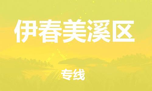 盐城到伊春美溪区物流公司-盐城到伊春美溪区物流专线-盐城到伊春美溪区货运运输物流专线价格透明专业可靠