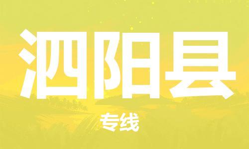 盐城到泗阳县物流公司-盐城到泗阳县物流专线-盐城到泗阳县货运运输跨省搬家运输专线要多久时间