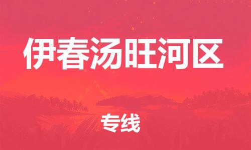 泰州到伊春汤旺河区物流公司-泰州到伊春汤旺河区物流专线-泰州到伊春汤旺河区货运运输物流专线机动性高高效运输 泰州到伊春汤旺河区物流公司-泰州到伊春汤旺河区物流专线-泰州到伊春汤旺河区货运运输物流专线机动性高高效运输