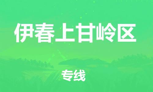 盐城到伊春上甘岭区物流公司-盐城到伊春上甘岭区物流专线-盐城到伊春上甘岭区货运运输会展项目货物运输专线多久时间