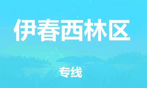 盐城到伊春西林区物流公司-盐城到伊春西林区物流专线-盐城到伊春西林区货运运输货运公司费用价格要几天时间