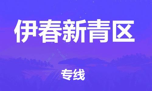 泰州到伊春新青区物流公司-泰州到伊春新青区物流专线-泰州到伊春新青区货运运输物流专线一站直达价格多少 泰州到伊春新青区物流公司-泰州到伊春新青区物流专线-泰州到伊春新青区货运运输物流专线一站直达价格多少