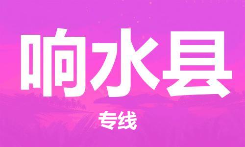 连云港到响水县物流公司-连云港到响水县物流专线-连云港到响水县货运运输整车零担运输上门提货 连云港到响水县物流公司-连云港到响水县物流专线-连云港到响水县货运运输整车零担运输上门提货