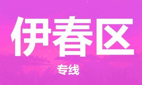 泰州到伊春区物流公司-泰州到伊春区物流专线-泰州到伊春区货运运输装饰材料运输专线时间准时 泰州到伊春区物流公司-泰州到伊春区物流专线-泰州到伊春区货运运输装饰材料运输专线时间准时