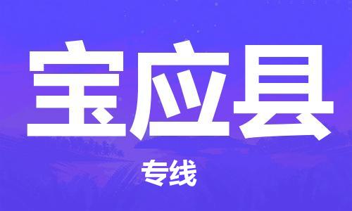 连云港到宝应县物流公司-连云港到宝应县物流专线-连云港到宝应县货运运输家电物流运输专线市县乡镇 连云港到宝应县物流公司-连云港到宝应县物流专线-连云港到宝应县货运运输家电物流运输专线市县乡镇
