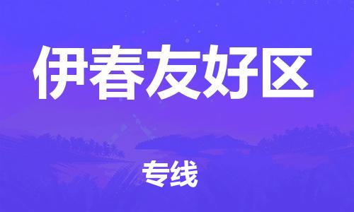 泰州到伊春友好区物流公司-泰州到伊春友好区物流专线-泰州到伊春友好区货运运输批发商货物运输专线服务周到 泰州到伊春友好区物流公司-泰州到伊春友好区物流专线-泰州到伊春友好区货运运输批发商货物运输专线服务周到