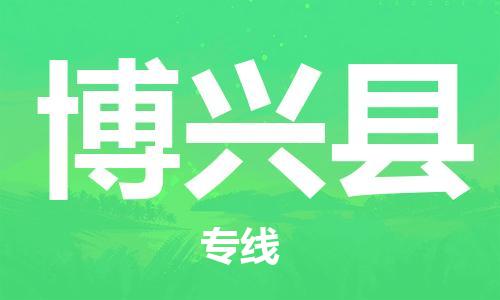 连云港到博兴县物流公司-连云港到博兴县物流专线-连云港到博兴县货运运输物流专线按时送达费用多少