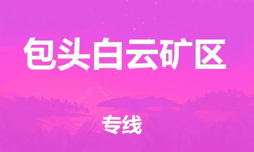 泰州到包头白云矿区物流公司-泰州到包头白云矿区物流专线-泰州到包头白云矿区货运运输物流专线市县派送多少天到达 泰州到包头白云矿区物流公司-泰州到包头白云矿区物流专线-泰州到包头白云矿区货运运输物流专线市县派送多少天到达