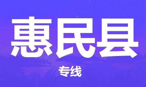 连云港到惠民县物流公司-连云港到惠民县物流专线-连云港到惠民县货运运输物流专线快运直达量大价优