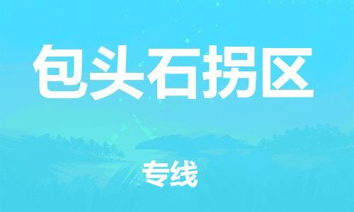 泰州到包头石拐区物流公司-泰州到包头石拐区物流专线-泰州到包头石拐区货运运输日用百货运输专线机动性高 泰州到包头石拐区物流公司-泰州到包头石拐区物流专线-泰州到包头石拐区货运运输日用百货运输专线机动性高