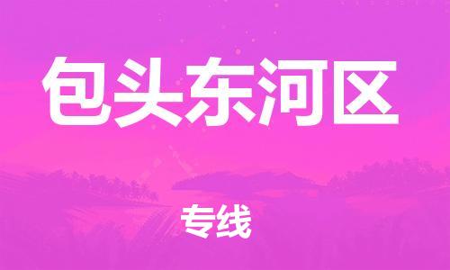 泰州到包头东河区物流公司-泰州到包头东河区物流专线-泰州到包头东河区货运运输物流专线快速直达上门服务 泰州到包头东河区物流公司-泰州到包头东河区物流专线-泰州到包头东河区货运运输物流专线快速直达上门服务