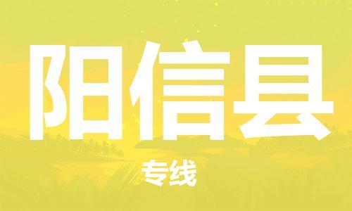 连云港到阳信县物流公司-连云港到阳信县物流专线-连云港到阳信县货运运输私人货物运输专线要几天时间