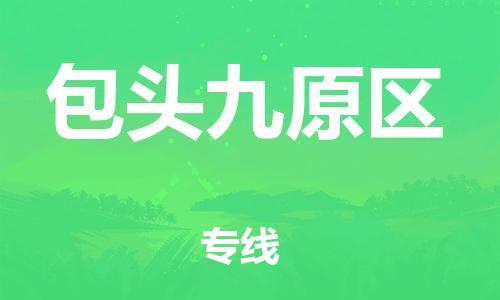 泰州到包头九原区物流公司-泰州到包头九原区物流专线-泰州到包头九原区货运运输五金交电运输专线要几天时间 泰州到包头九原区物流公司-泰州到包头九原区物流专线-泰州到包头九原区货运运输五金交电运输专线要几天时间