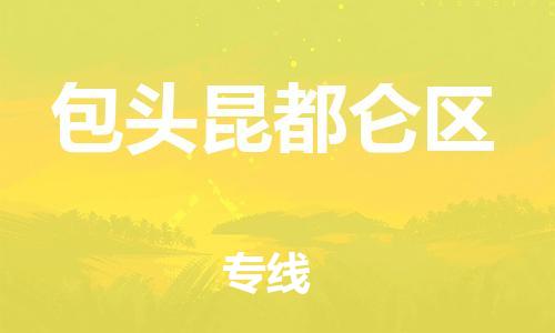 泰州到包头昆都仑区物流公司-泰州到包头昆都仑区物流专线-泰州到包头昆都仑区货运运输行李托运专线安全快捷 泰州到包头昆都仑区物流公司-泰州到包头昆都仑区物流专线-泰州到包头昆都仑区货运运输行李托运专线安全快捷