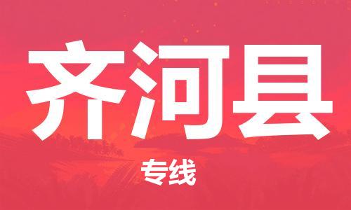 连云港到齐河县物流公司-连云港到齐河县物流专线-连云港到齐河县货运运输物流专线直达往返高效准时 连云港到齐河县物流公司-连云港到齐河县物流专线-连云港到齐河县货运运输物流专线直达往返高效准时