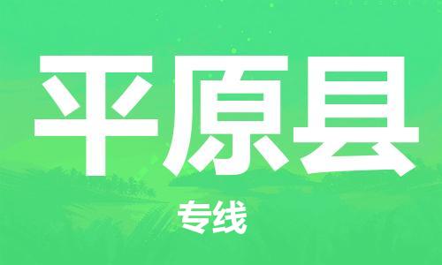 盐城到平原县物流公司-盐城到平原县物流专线-盐城到平原县货运运输装修材料运输专线实时跟踪