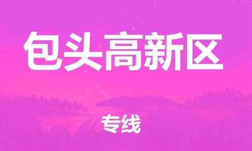泰州到包头高新区物流公司-泰州到包头高新区物流专线-泰州到包头高新区货运运输危险货物运输专线直达运送 泰州到包头高新区物流公司-泰州到包头高新区物流专线-泰州到包头高新区货运运输危险货物运输专线直达运送