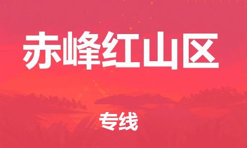 盐城到赤峰红山区物流公司-盐城到赤峰红山区物流专线-盐城到赤峰红山区货运运输汽车配件运输专线全天午休