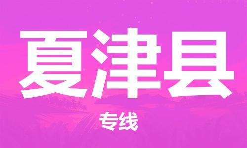 连云港到夏津县物流公司-连云港到夏津县物流专线-连云港到夏津县货运运输物流专线送货上门按时送达