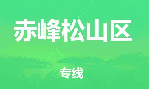 泰州到赤峰松山区物流公司-泰州到赤峰松山区物流专线-泰州到赤峰松山区货运运输物流专线每天发车实时跟踪 泰州到赤峰松山区物流公司-泰州到赤峰松山区物流专线-泰州到赤峰松山区货运运输物流专线每天发车实时跟踪