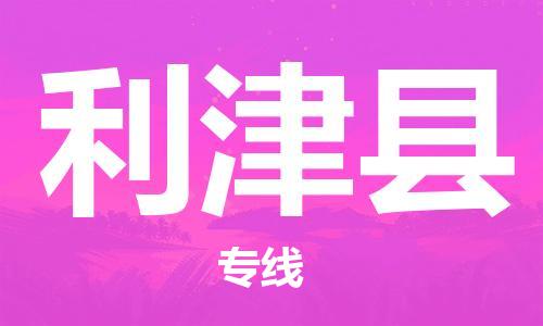 连云港到利津县物流公司-连云港到利津县物流专线-连云港到利津县货运运输物流专线市县闪送全境辐射