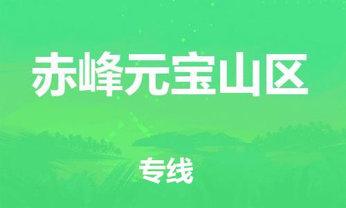 泰州到赤峰元宝山区物流公司-泰州到赤峰元宝山区物流专线-泰州到赤峰元宝山区货运运输日用百货运输专线资质齐全 泰州到赤峰元宝山区物流公司-泰州到赤峰元宝山区物流专线-泰州到赤峰元宝山区货运运输日用百货运输专线资质齐全