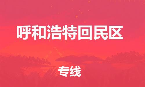 苏州到呼和浩特回民区物流公司-苏州到呼和浩特回民区物流专线-苏州到呼和浩特回民区货运运输整车运输专线保证时效 苏州到呼和浩特回民区物流公司-苏州到呼和浩特回民区物流专线-苏州到呼和浩特回民区货运运输整车运输专线保证时效