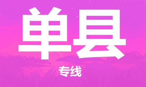 扬州到单县物流公司-扬州到单县物流专线-扬州到单县货运运输物流专线直达往返急速响应 扬州到单县物流公司-扬州到单县物流专线-扬州到单县货运运输物流专线直达往返急速响应