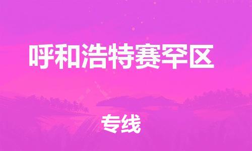 泰州到呼和浩特赛罕区物流公司-泰州到呼和浩特赛罕区物流专线-泰州到呼和浩特赛罕区货运运输货运公司诚信经营省时省心 泰州到呼和浩特赛罕区物流公司-泰州到呼和浩特赛罕区物流专线-泰州到呼和浩特赛罕区货运运输货运公司诚信经营省时省心