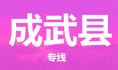 连云港到成武县物流公司-连云港到成武县物流专线-连云港到成武县货运运输物流专线天天发车急件托运 连云港到成武县物流公司-连云港到成武县物流专线-连云港到成武县货运运输物流专线天天发车急件托运