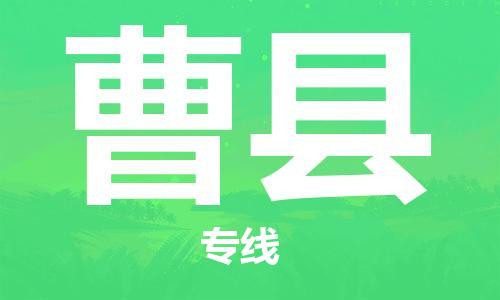 盐城到曹县物流公司-盐城到曹县物流专线-盐城到曹县货运运输易碎货物运输专线准时到货