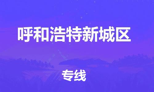 泰州到呼和浩特新城区物流公司-泰州到呼和浩特新城区物流专线-泰州到呼和浩特新城区货运运输物流专线诚信经营市县闪送 泰州到呼和浩特新城区物流公司-泰州到呼和浩特新城区物流专线-泰州到呼和浩特新城区货运运输物流专线诚信经营市县闪送
