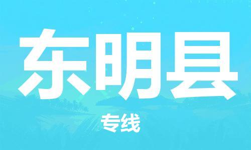 盐城到东明县物流公司-盐城到东明县物流专线-盐城到东明县货运运输五金交电运输专线直达不中转