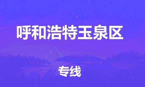 盐城到呼和浩特玉泉区物流公司-盐城到呼和浩特玉泉区物流专线-盐城到呼和浩特玉泉区货运运输物流专线直达往返价格多少