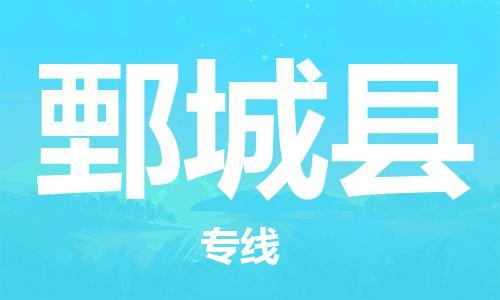 盐城到鄄城县物流公司-盐城到鄄城县物流专线-盐城到鄄城县货运运输医疗器械运输专线多少一方