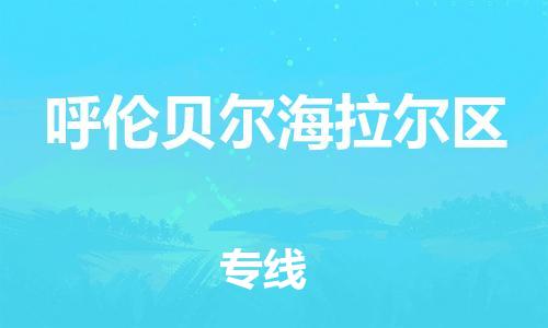 盐城到呼伦贝尔海拉尔区物流公司-盐城到呼伦贝尔海拉尔区物流专线-盐城到呼伦贝尔海拉尔区货运运输物流专线实时监控快运直达